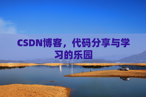 CSDN博客，代码分享与学习的乐园